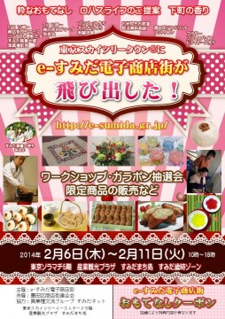 東京ソラマチ5Fすみだまち処
