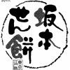 坂本せん餅