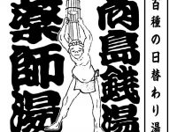 百種の日替わり湯 向島銭湯 薬師湯