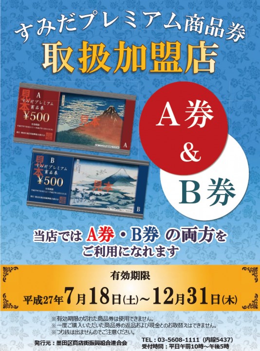 すみだプレミアム商品券1