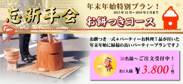 2015年忘新年会餅つき.