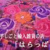 手しごと輸入雑貨の店「はらっぱ」