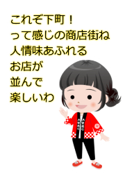 これぞ下町! って感じの商店街