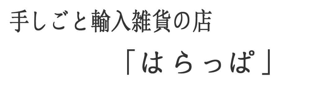 手しごと輸入雑貨の店「はらっぱ」