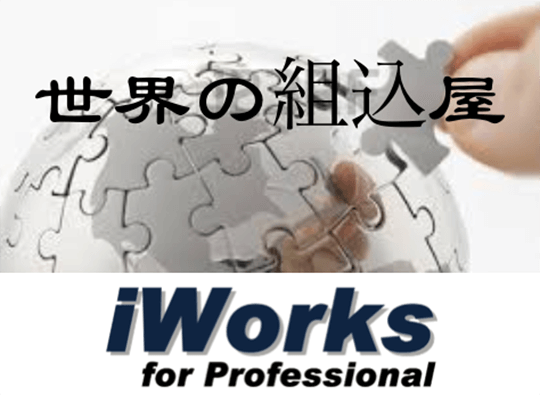 iWorks アイワークスイメージ2