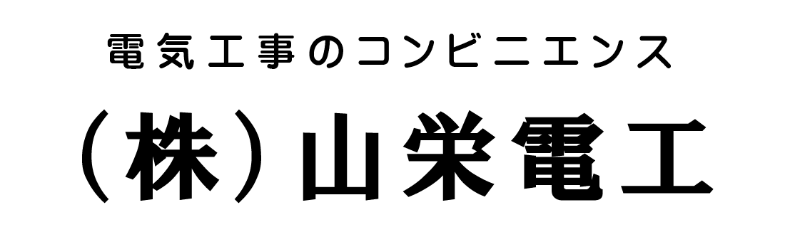 山栄電工