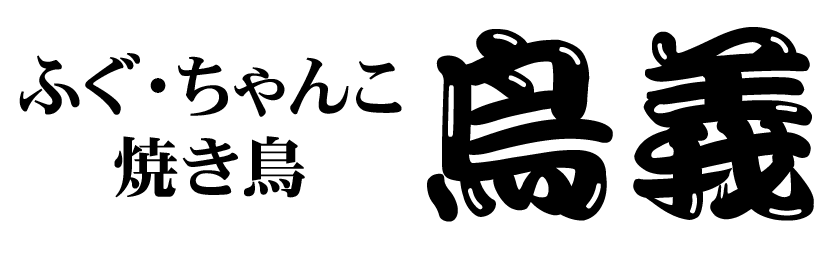 ふぐ・ちゃんこ 鳥義