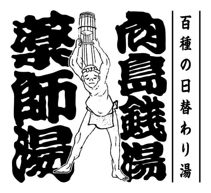 百種の日替わり湯 薬師湯